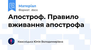 Апостроф. Правило вживання апострофа