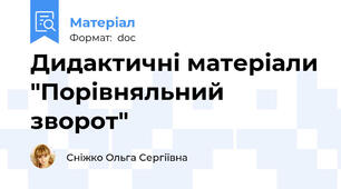 Дидактичні матеріали "Порівняльний зворот"