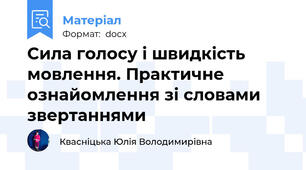 Сила голосу і швидкість мовлення. Практичне ознайомлення зі словами звертаннями