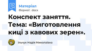 Конспект заняття. Тема: «Виготовлення киці з кавових зерен».
