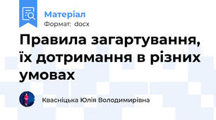 Правила загартування, їх дотримання в різних умовах