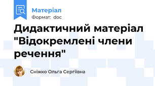 Дидактичний матеріал "Відокремлені члени речення"