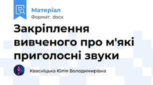 Закріплення вивченого про м'які приголосні звуки
