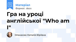 Гра на уроці англійської "Who am I"