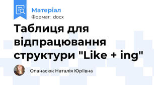 Таблиця для відпрацювання структури "Like + ing"