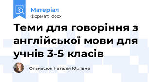 Теми для говоріння з англійської мови для учнів 3-5 класів