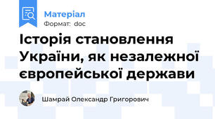 Історія становлення України, як незалежної європейської держави
