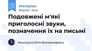 Подовжені м'які приголосні звуки, позначення їх на письмі