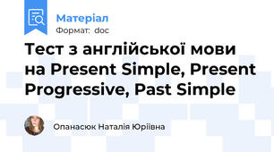 Тест з англійської мови на Present Simple, Present Progressive, Past Simple
