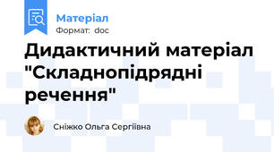 Дидактичний матеріал "Складнопідрядні речення"