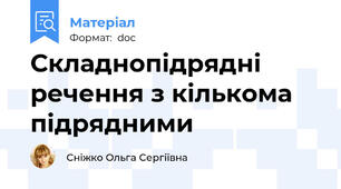 Складнопідрядні речення з кількома підрядними