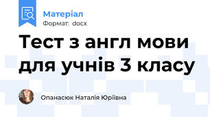 Тест з англ мови для учнів 3 класу
