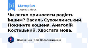 Чи легко приносити радість іншим? Василь Сухомлинський. Покинуте кошеня. Анатолій Костецький. Хвостата мова.