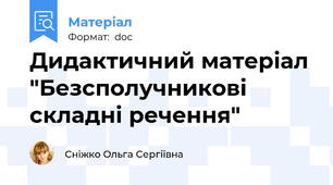 Дидактичний матеріал "Безсполучникові складні речення"