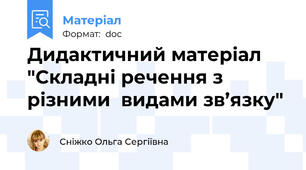 Дидактичний матеріал "Складні речення з різними  видами зв’язку"