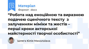 “Робота над емоційною та виразною подачею сценічного тексту  з залученням міміки та жестів –  перші кроки акторської майстерності творчої особистості”
