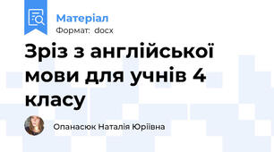 Зріз з англійської мови для учнів 4 класу