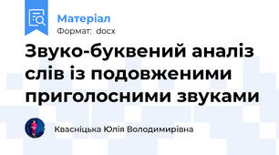 Звуко-буквений аналіз слів із подовженими приголосними звуками