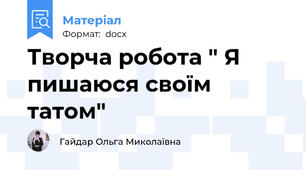 Творча робота " Я пишаюся своїм татом"