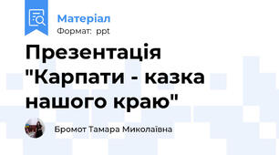 Презентація "Карпати - казка нашого краю"