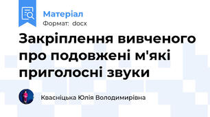Закріплення вивченого про подовжені м'які приголосні звуки