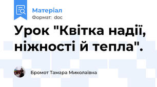 Урок "Квітка надії, ніжності й тепла".