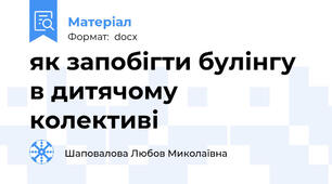 як запобігти булінгу в дитячому колективі