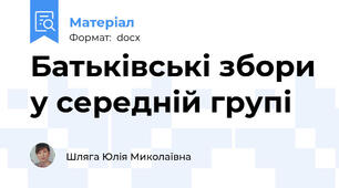 Батьківські збори у середній групі