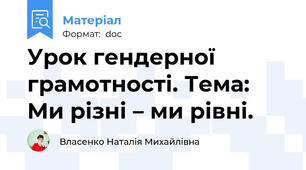 Урок гендерної грамотності. Тема: Ми різні – ми рівні.