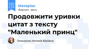 Продовжити уривки цитат з тексту "Маленький принц"