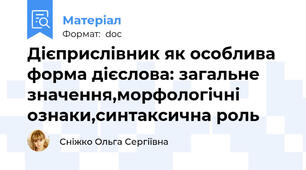 Дієприслівник як особлива форма дієслова: загальне значення,морфологічні ознаки,синтаксична роль