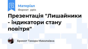 Презентація "Лишайники - індикатори стану повітря"