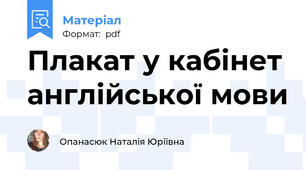 Плакат у кабінет англійської мови
