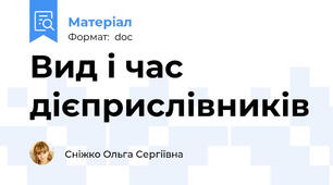 Вид і час дієприслівників
