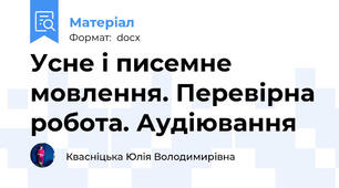 Усне і писемне мовлення. Перевірна робота. Аудіювання