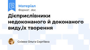 Дієприслівники недоконаного й доконаного виду,їх творення