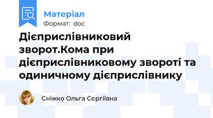 Дієприслівниковий зворот.Кома при дієприслівниковому звороті та одиничному дієприслівнику