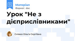 Урок "Не з дієприслівниками"