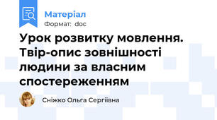 Урок розвитку мовлення. Твір-опис зовнішності людини за власним спостереженням