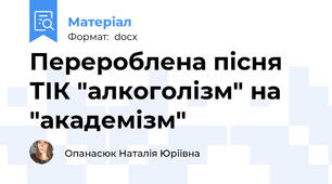 Перероблена пісня ТІК "алкоголізм" на "академізм"