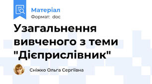 Узагальнення вивченого з теми "Дієприслівник"