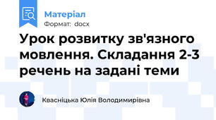 Урок розвитку зв'язного мовлення. Складання 2-3 речень на задані теми
