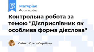 Контрольна робота за темою "Дієприслівник як особлива форма дієслова"