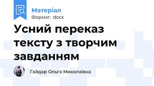 Усний переказ тексту з творчим завданням