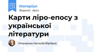 Карти ліро-епосу з української літератури