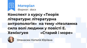Конспект з курсу «Теорія літератури: літературна антропологія»  на тему «Незламна сила волі людини у повісті Е. Хемінгуея            «Старий і море»