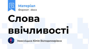 Слова ввічливості