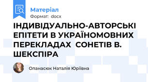ІНДИВІДУАЛЬНО-АВТОРСЬКІ ЕПІТЕТИ В УКРАЇНОМОВНИХ ПЕРЕКЛАДАХ  СОНЕТІВ В. ШЕКСПІРА