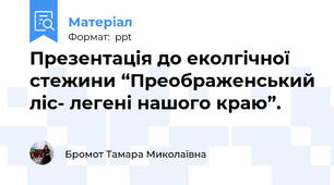 Презентація до еколгічної стежини “Преображенський ліс- легені нашого краю”.