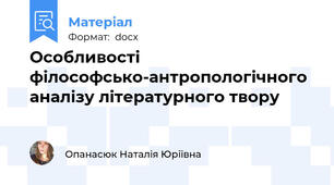 Особливості філософсько-антропологічного аналізу літературного твору